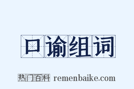 口谕组词是什么意思的图片